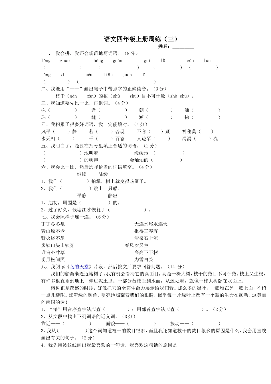 语文四年级上册周练(三)_第1页