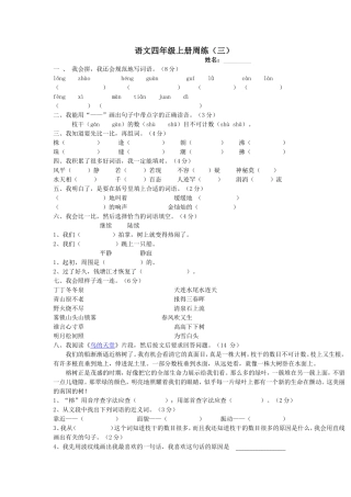 语文四年级上册周练(三)