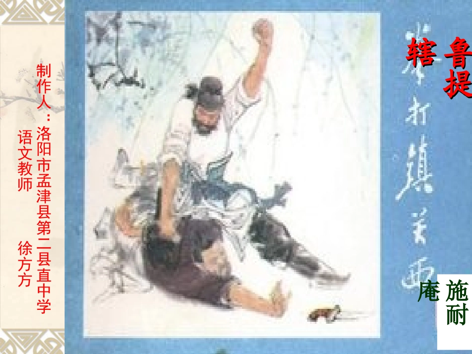 鲁提辖拳打镇关西-徐方方_第1页