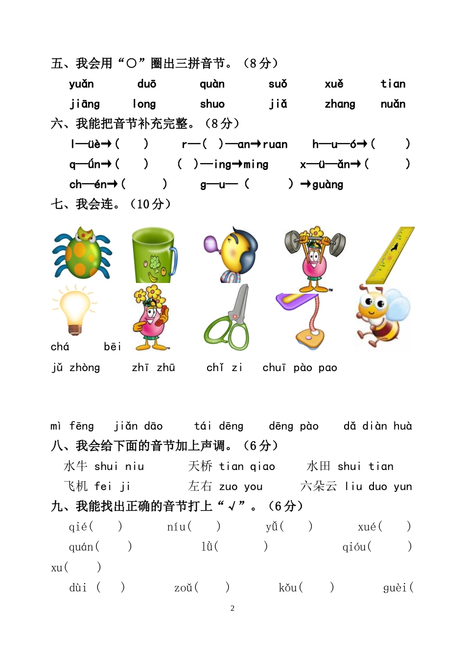 小学一年级拼音过关测试卷-复韵母-后鼻音_第2页
