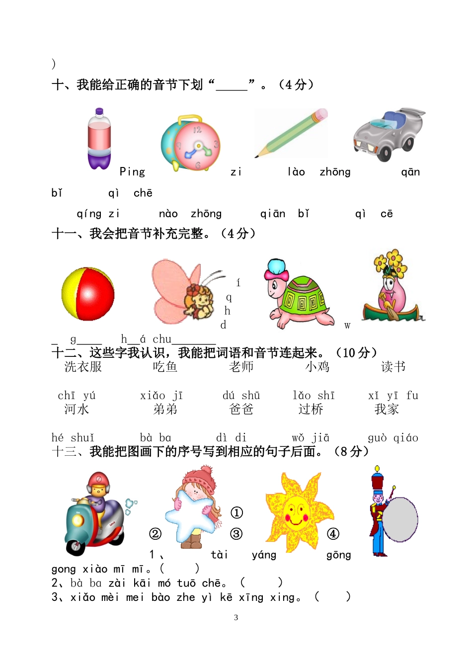 小学一年级拼音过关测试卷-复韵母-后鼻音_第3页