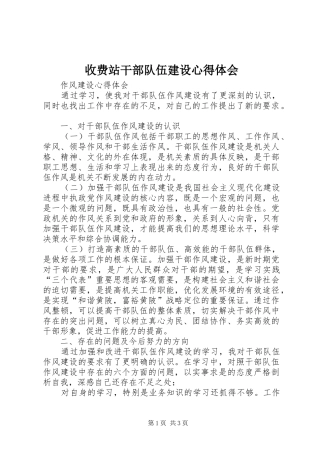 收费站干部队伍建设心得体会 