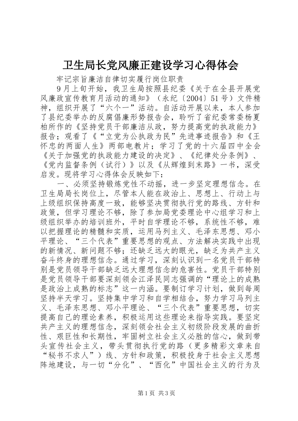 卫生局长党风廉正建设学习心得体会 _第1页