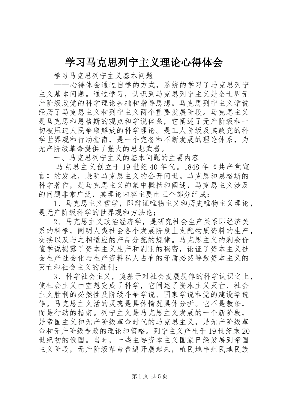 学习马克思列宁主义理论心得体会 _第1页