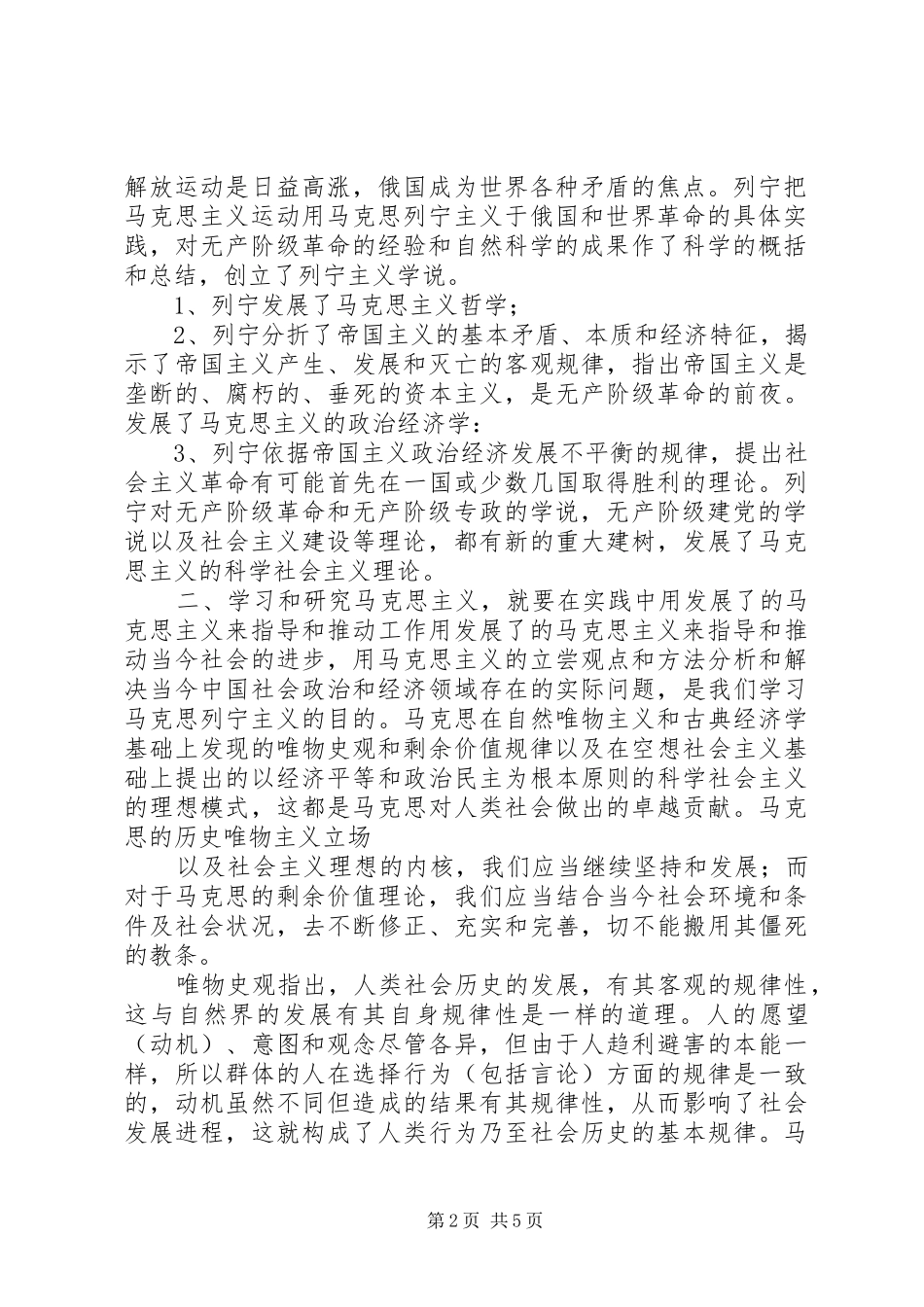 学习马克思列宁主义理论心得体会 _第2页