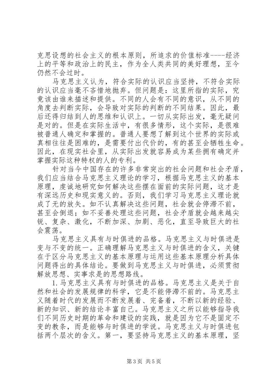 学习马克思列宁主义理论心得体会 _第3页