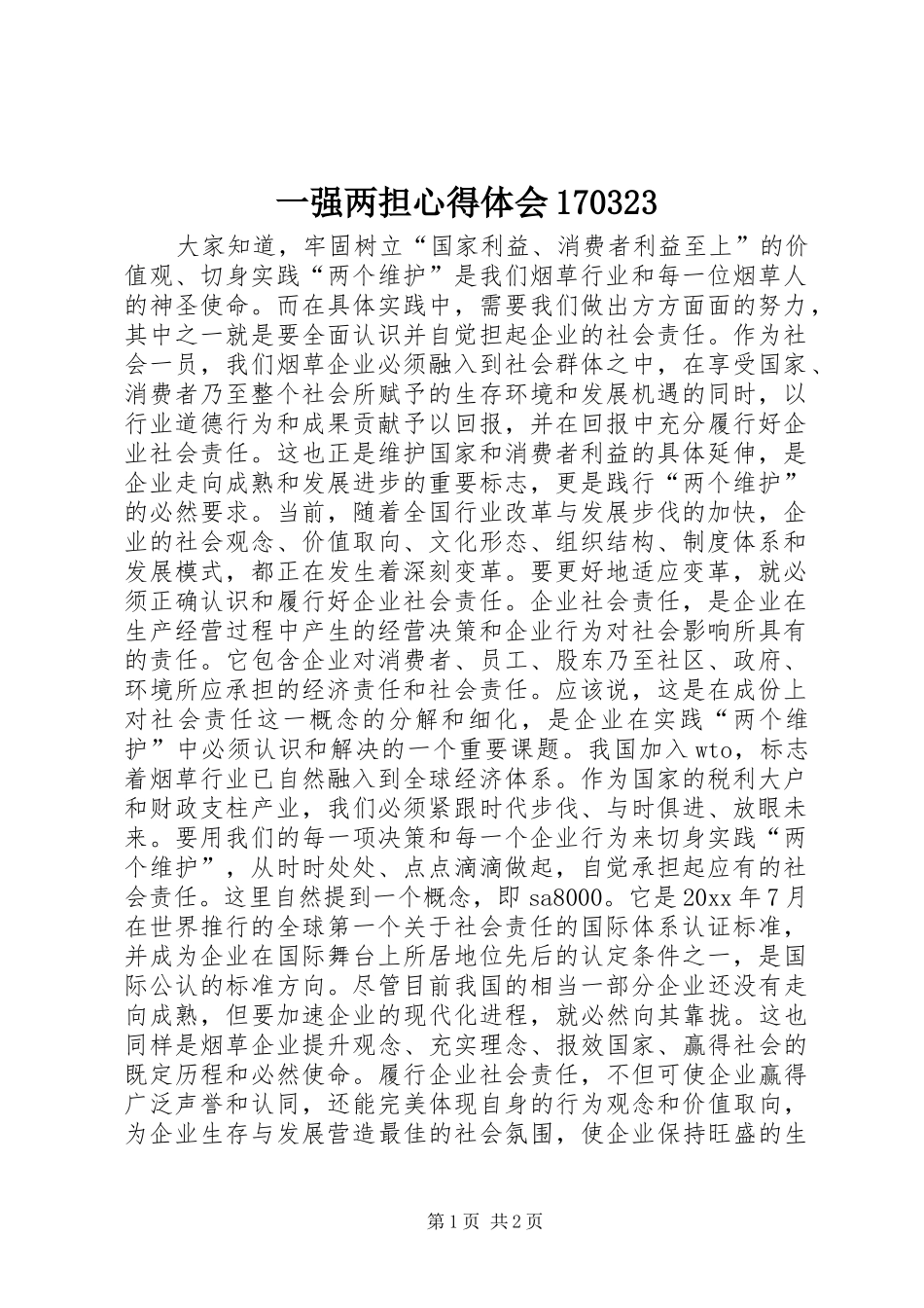 一强两担心得体会170323 _第1页