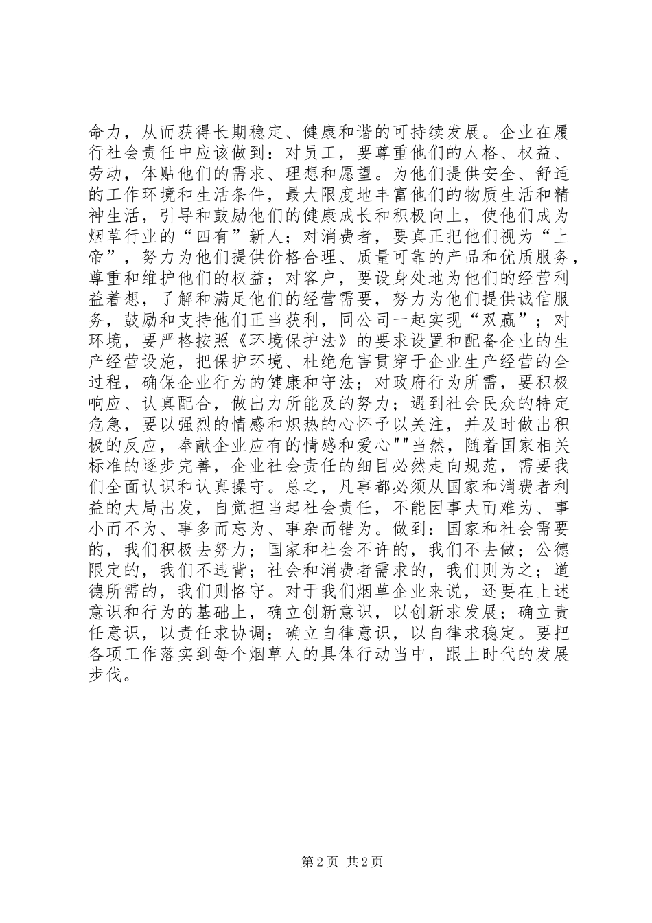 一强两担心得体会170323 _第2页