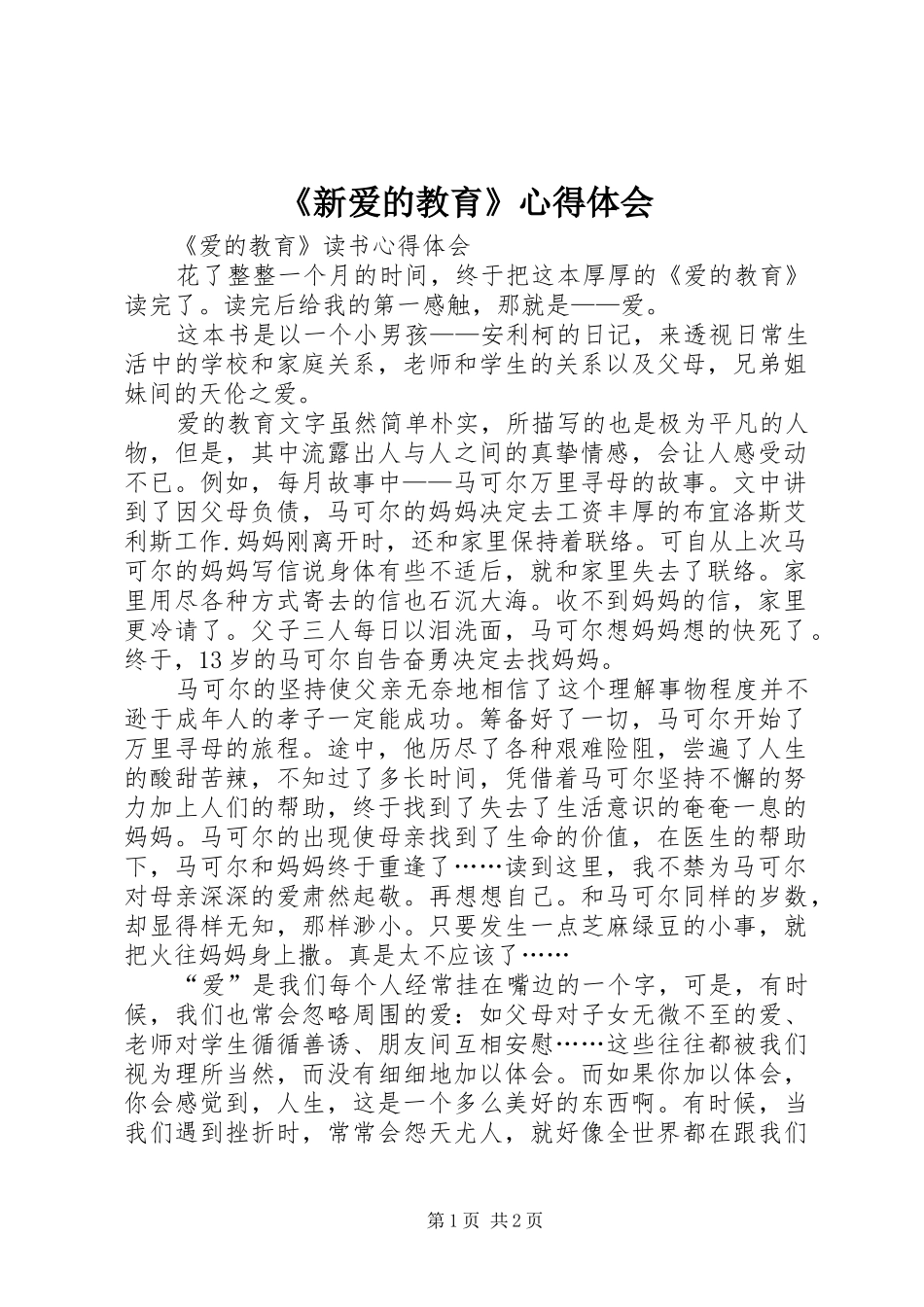 《新爱的教育》心得体会 _第1页