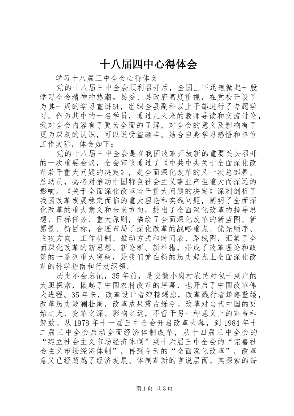 十八届四中心得体会 _第1页