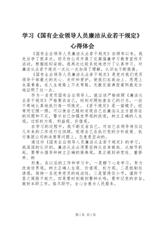 学习《国有企业领导人员廉洁从业若干规定》心得体会 