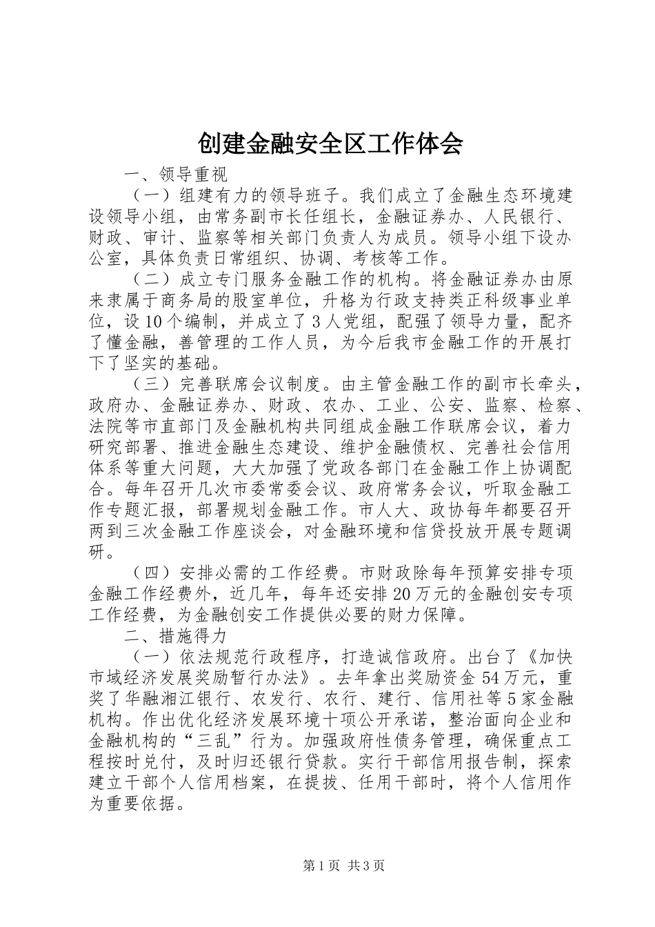 创建金融安全区工作体会 _第1页