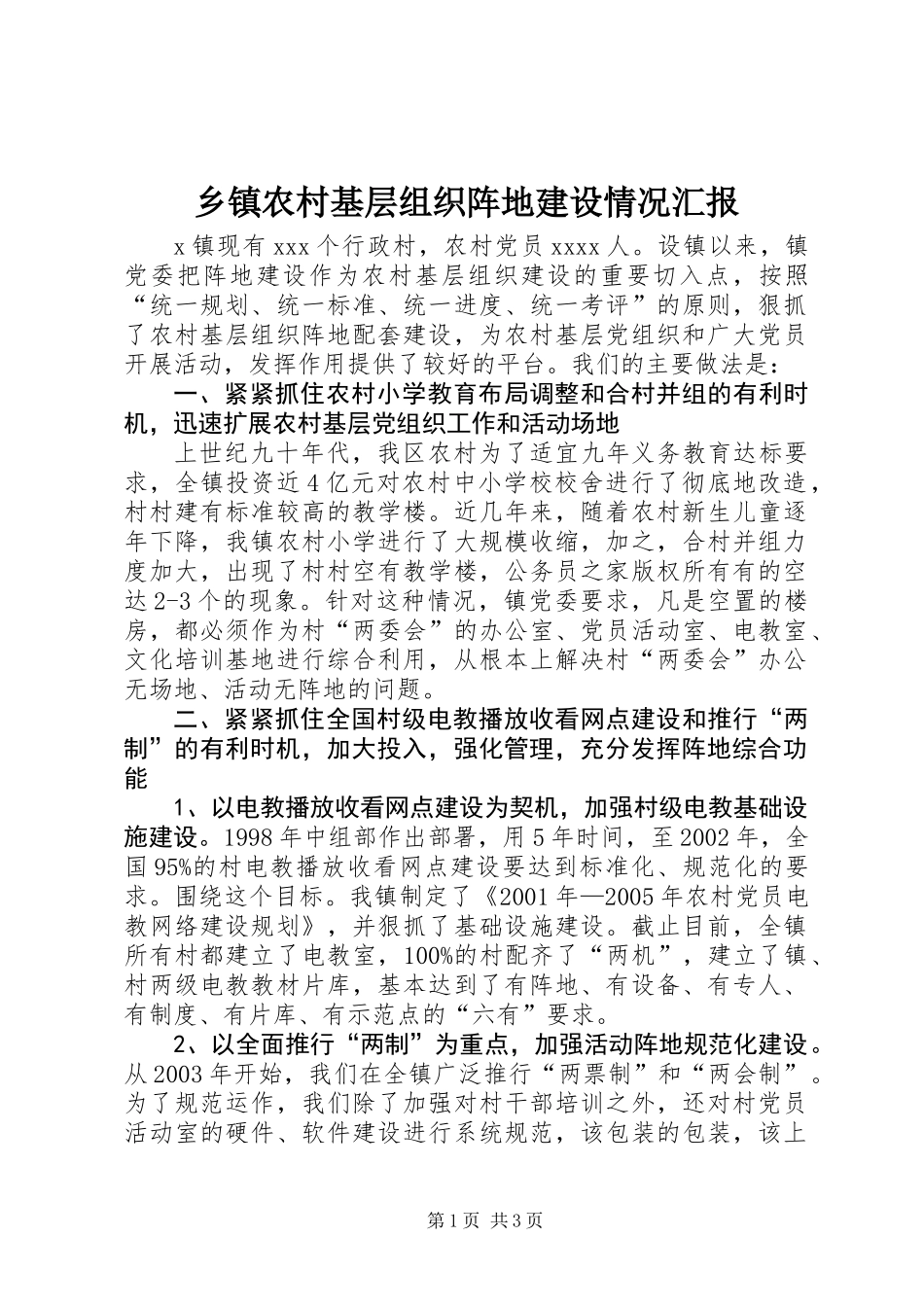 乡镇农村基层组织阵地建设情况汇报_第1页