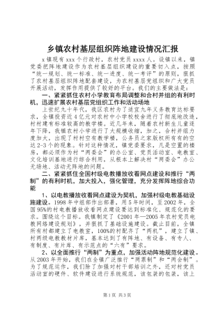 乡镇农村基层组织阵地建设情况汇报
