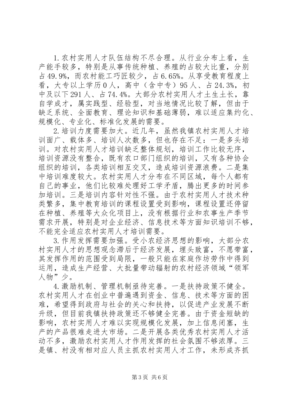 乡镇农村实用人才队伍建设调研报告_第3页