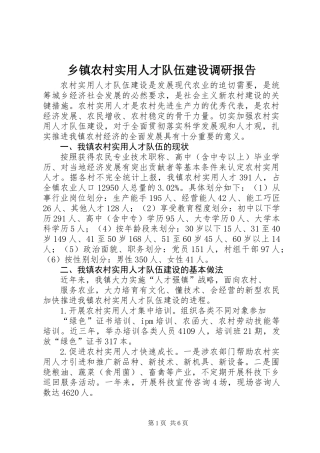 乡镇农村实用人才队伍建设调研报告