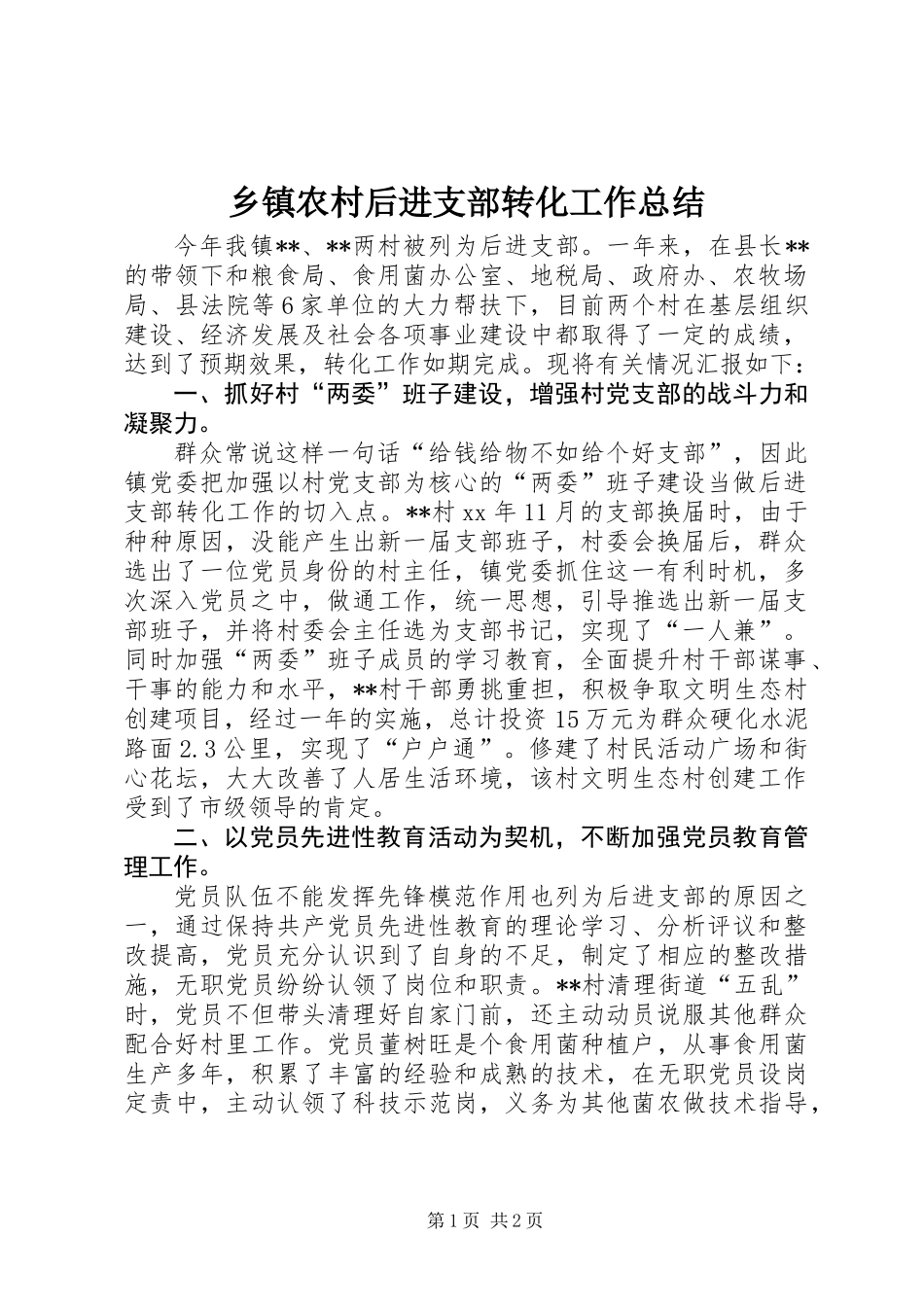 乡镇农村后进支部转化工作总结 (2)_第1页
