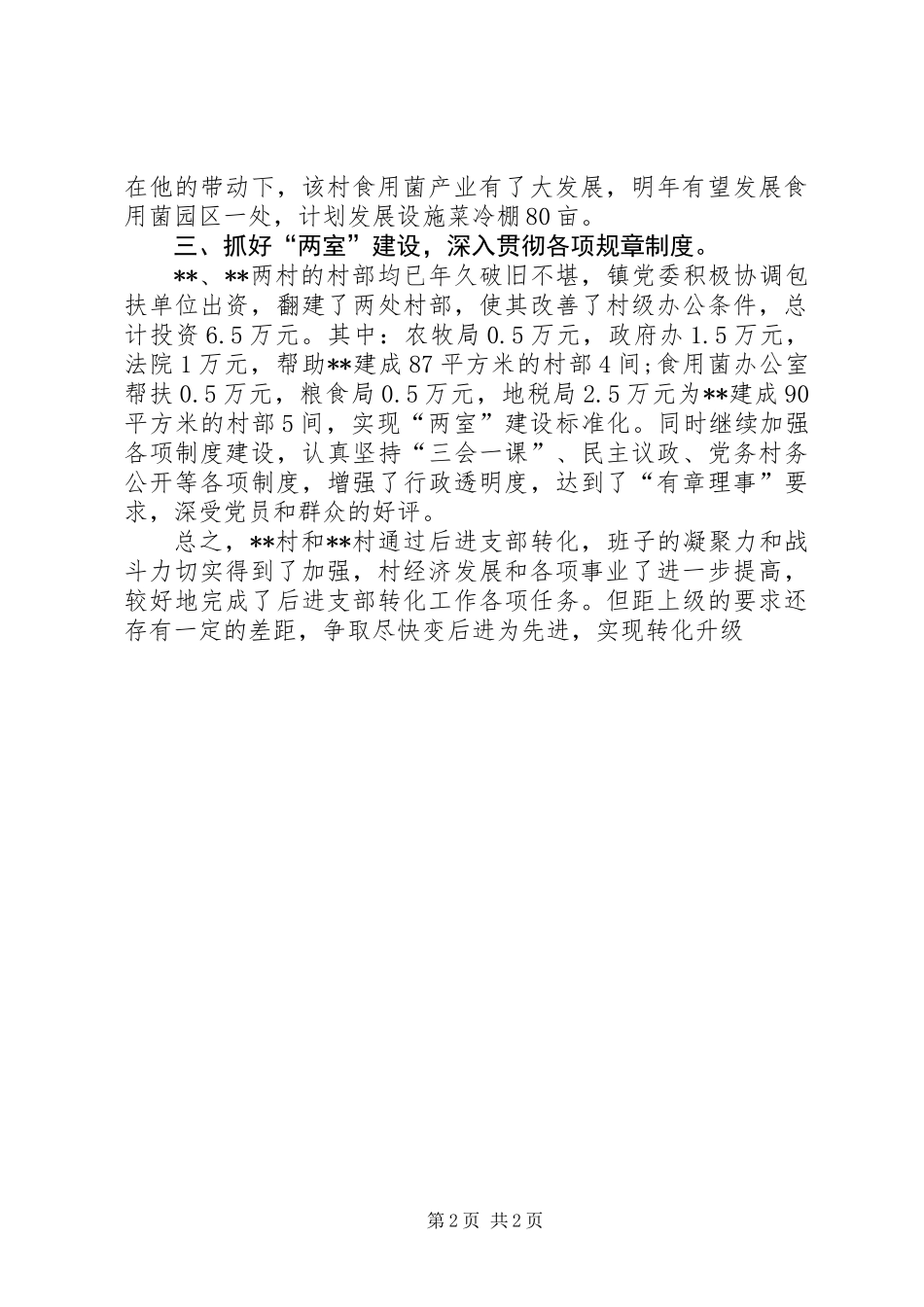 乡镇农村后进支部转化工作总结 (2)_第2页