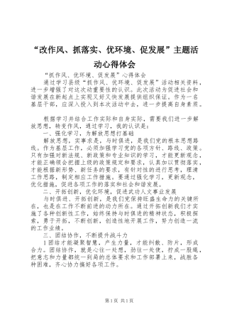 “改作风、抓落实、优环境、促发展”主题活动心得体会 