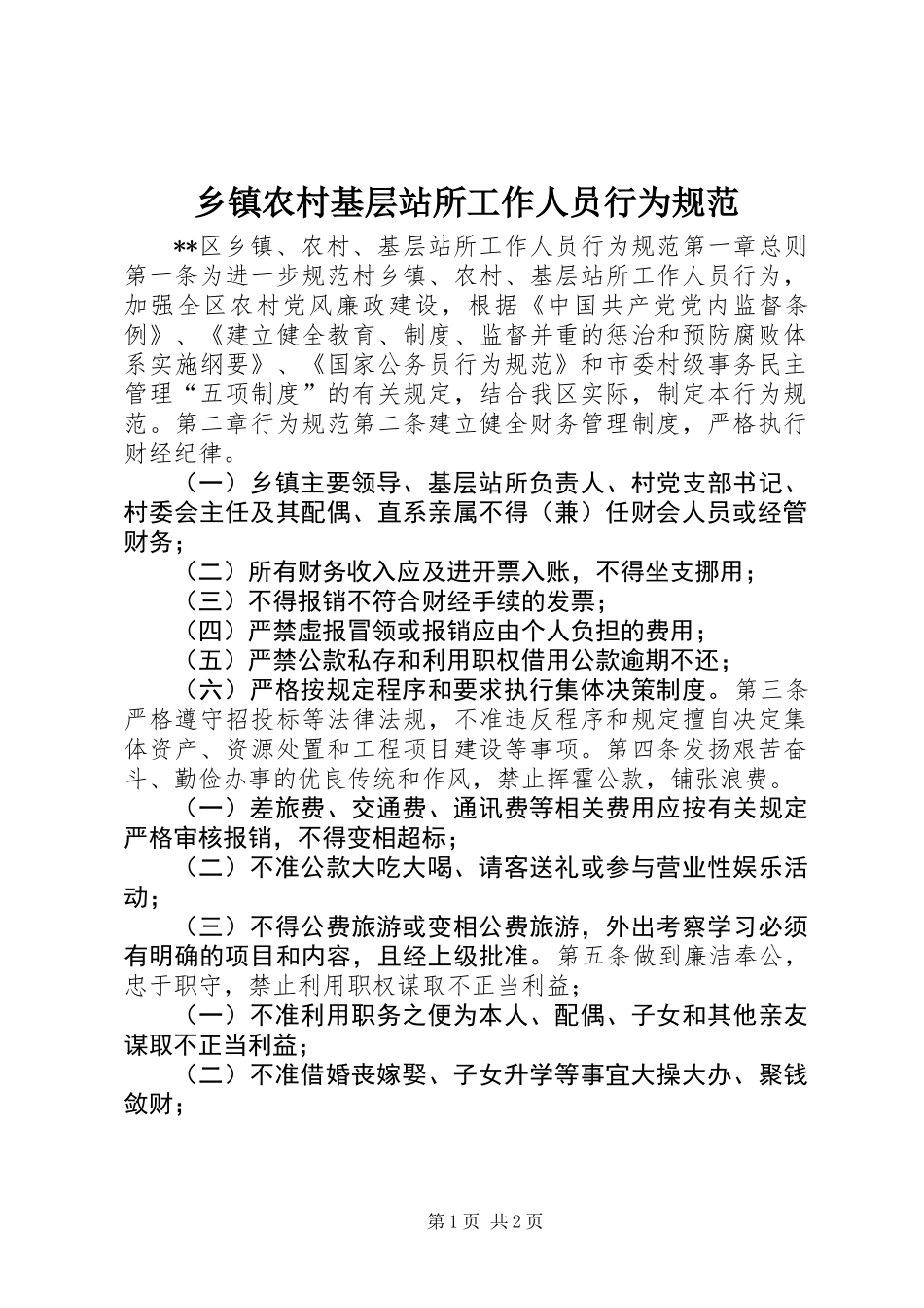 乡镇农村基层站所工作人员行为规范_第1页
