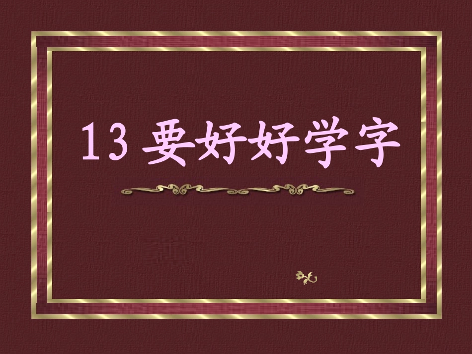 要好好学字1_第1页