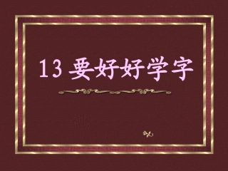 要好好学字1