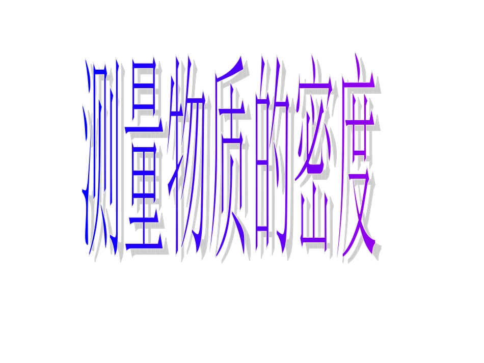 测量物质的密度 (2)_第1页