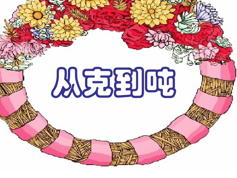 克到吨（1）_第3页