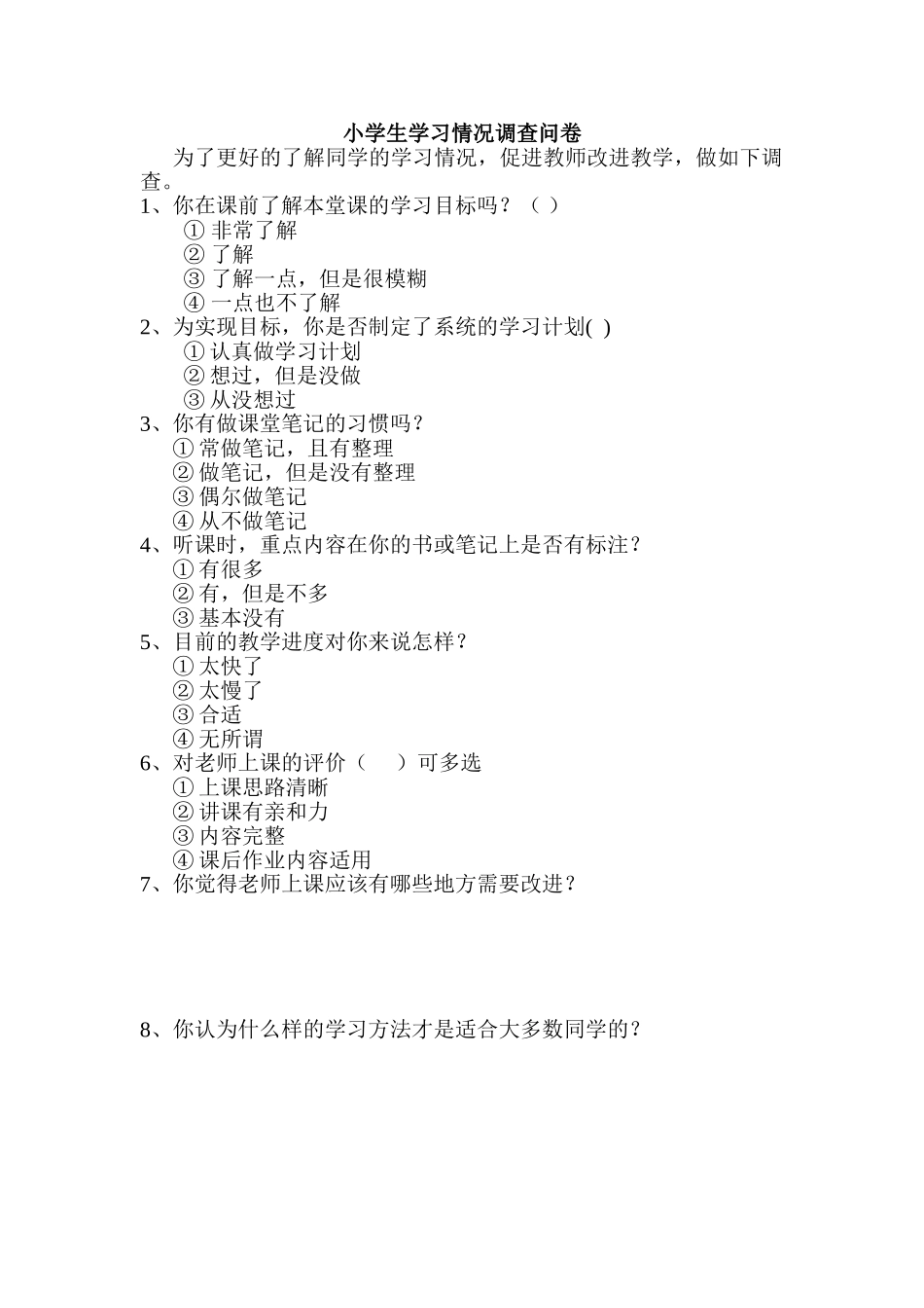 学情调查问卷 (3)_第1页