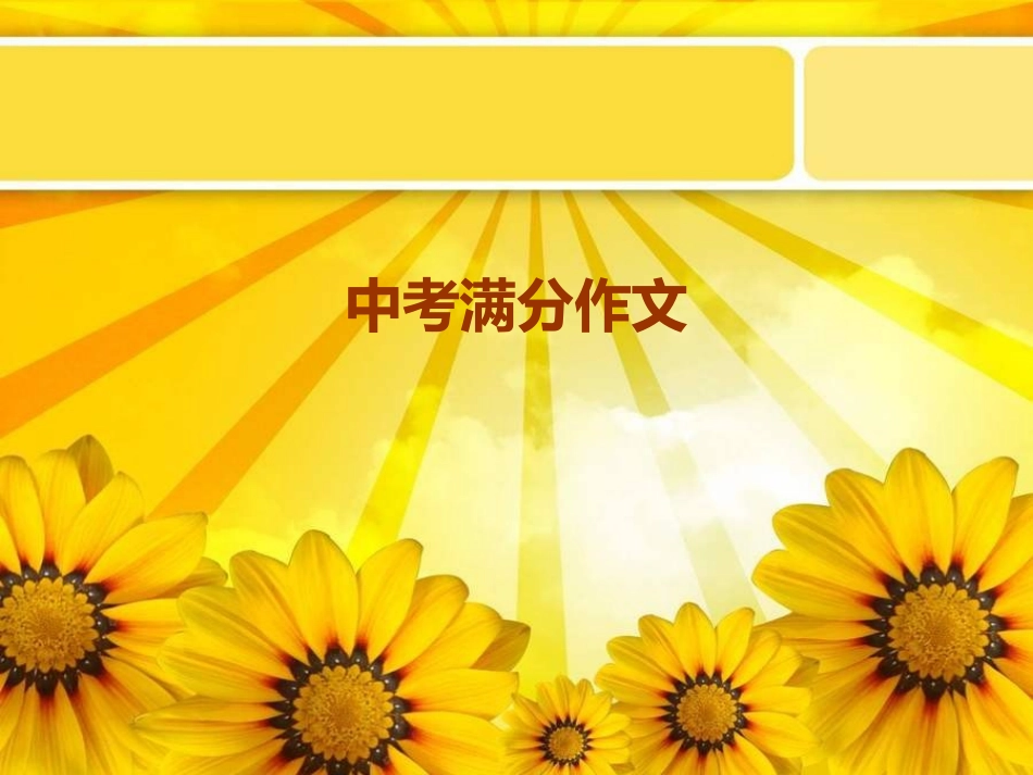 2012年中考满分作文_第1页