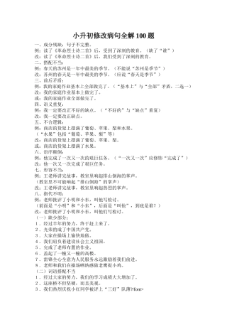 小升初修改病句全解100题
