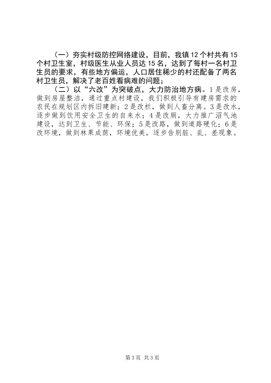 乡镇农村公共卫生工作总结_第3页