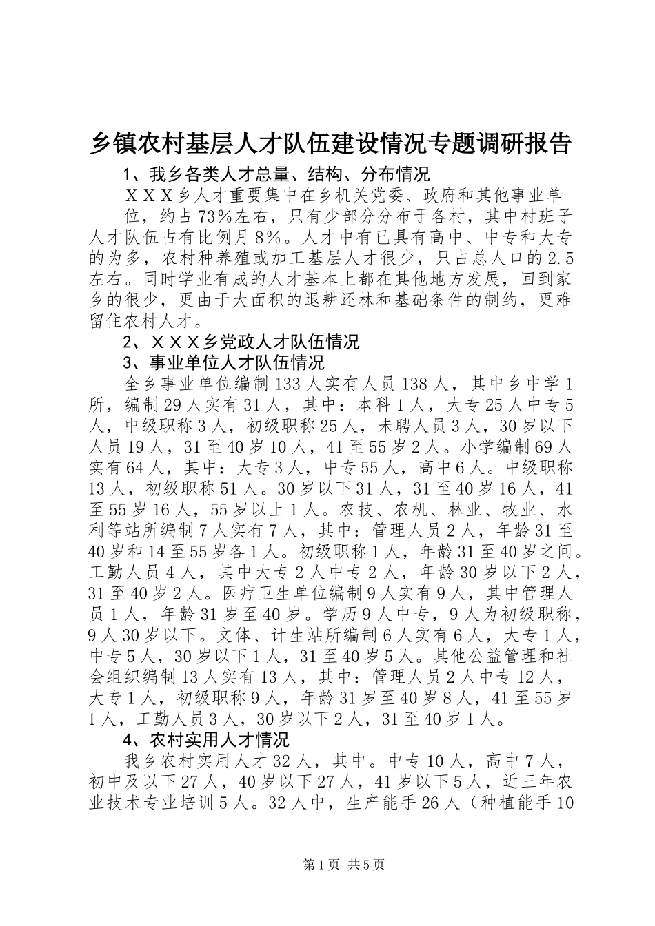 乡镇农村基层人才队伍建设情况专题调研报告_第1页
