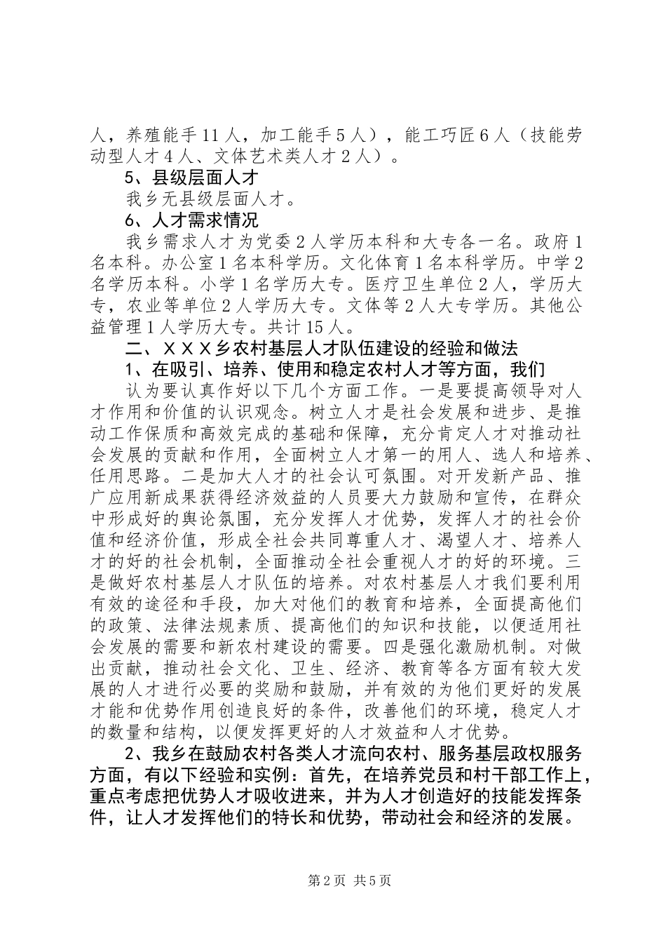 乡镇农村基层人才队伍建设情况专题调研报告_第2页