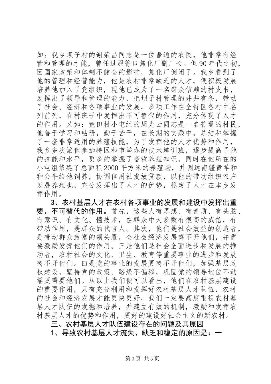 乡镇农村基层人才队伍建设情况专题调研报告_第3页