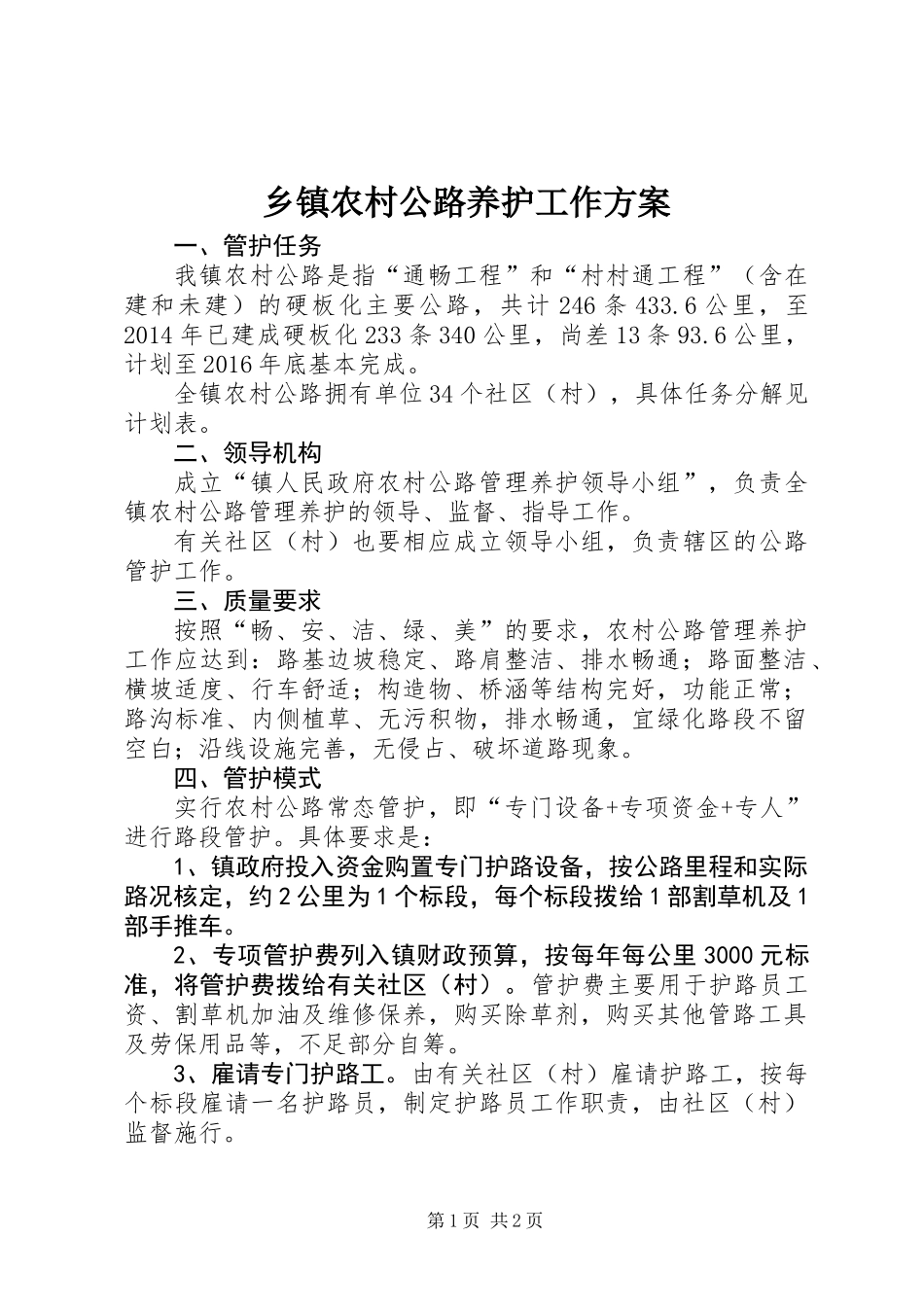 乡镇农村公路养护工作方案_第1页