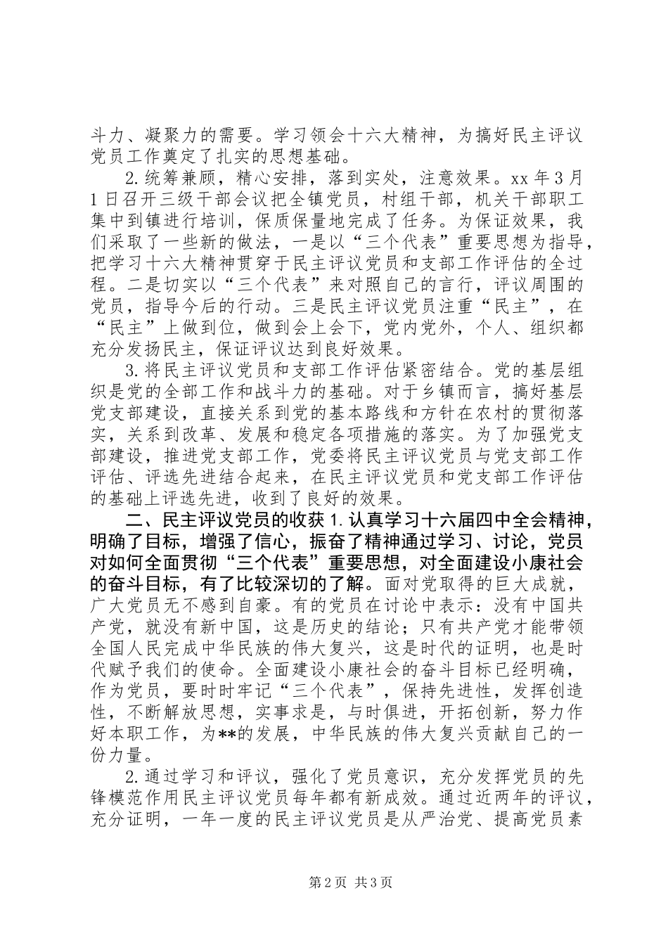 乡镇农村党员、基层干部培训和民主评议党员工作总结_第2页