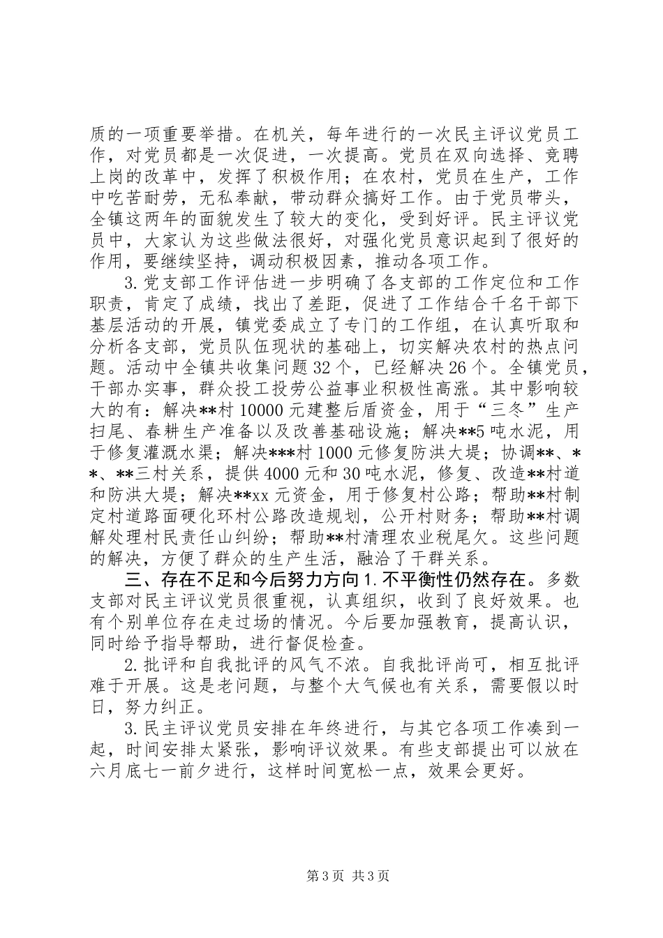 乡镇农村党员、基层干部培训和民主评议党员工作总结_第3页