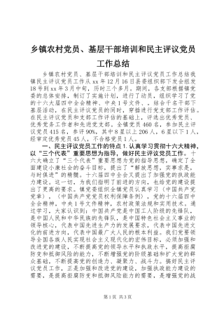 乡镇农村党员、基层干部培训和民主评议党员工作总结