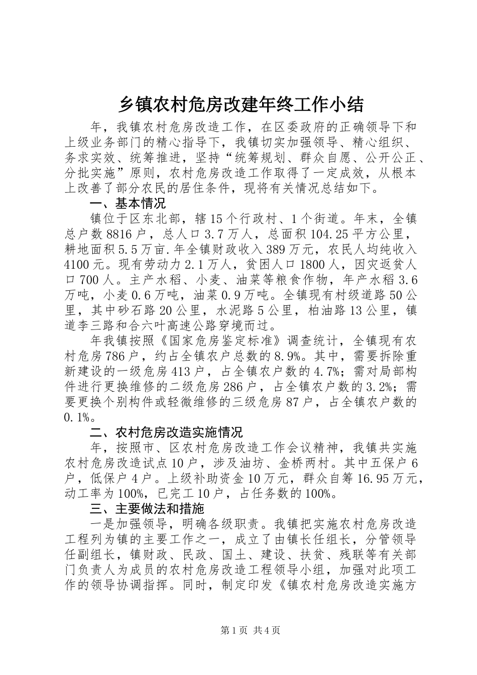 乡镇农村危房改建年终工作小结_第1页
