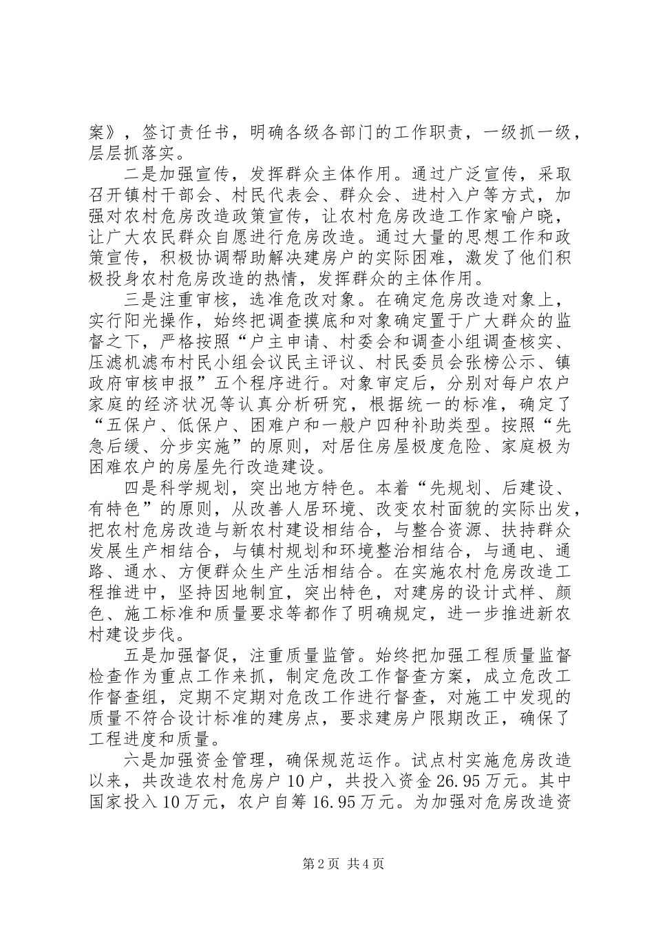 乡镇农村危房改建年终工作小结_第2页