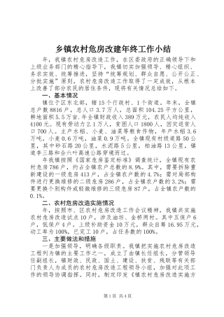乡镇农村危房改建年终工作小结