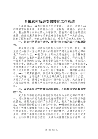 乡镇农村后进支部转化工作总结