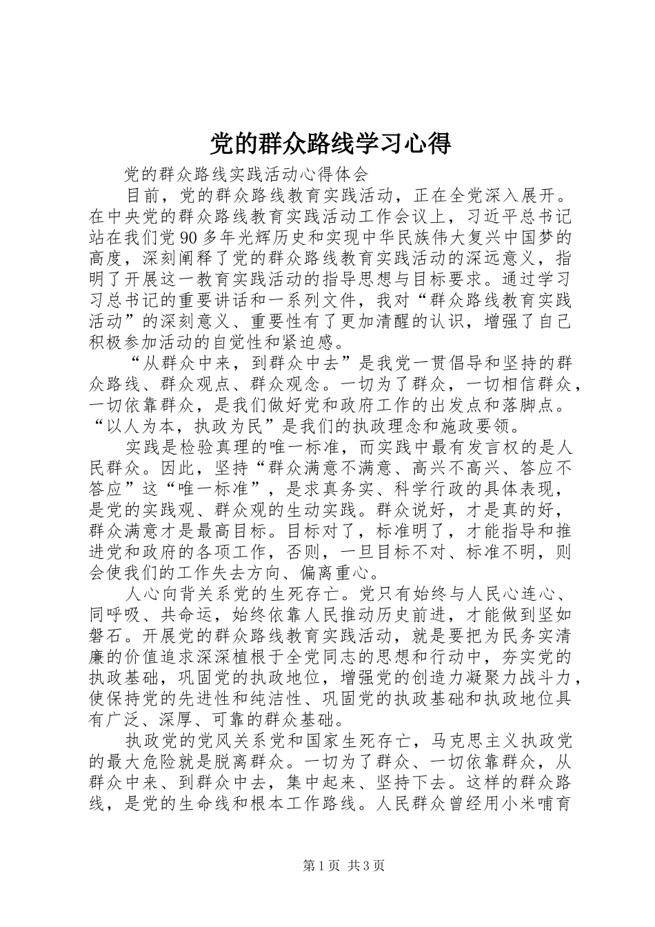 党的群众路线学习心得 _第1页