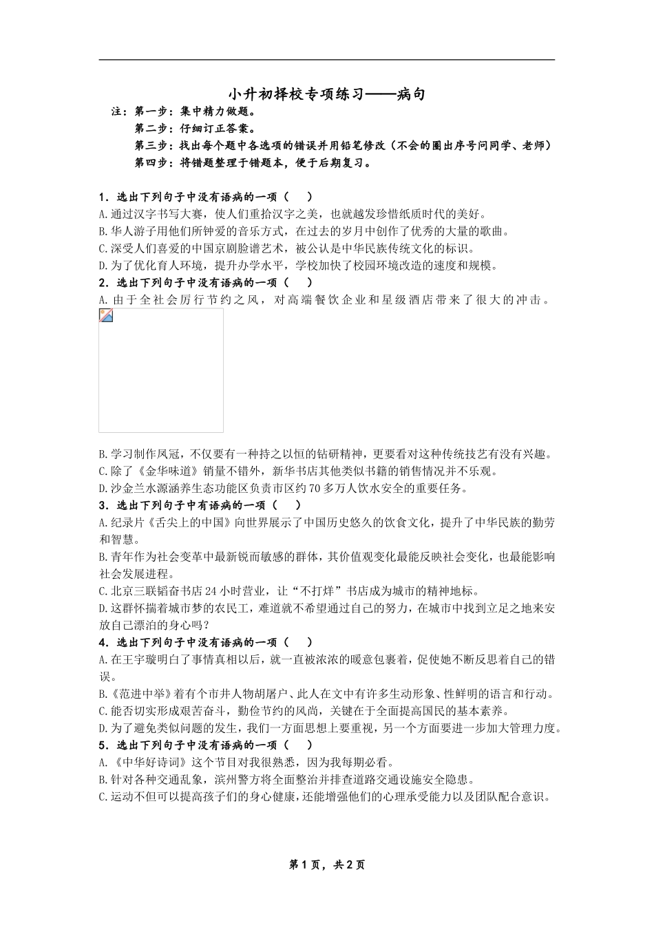 小升初病句选择题及答案_第1页