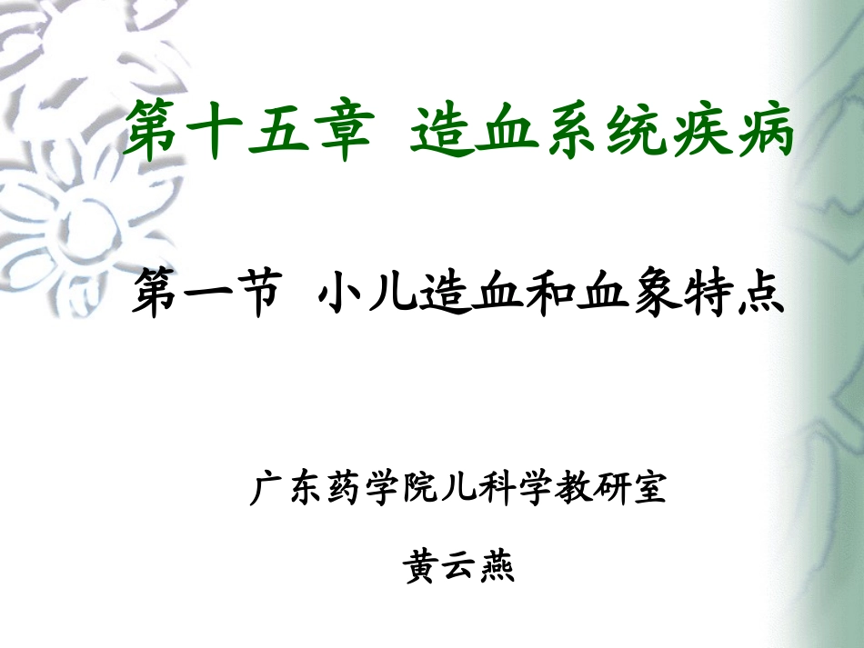 小儿血液系统特点与贫血_第1页