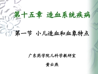 小儿血液系统特点与贫血