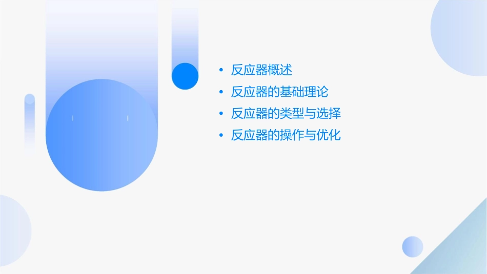 反应器基本理论课件_第2页