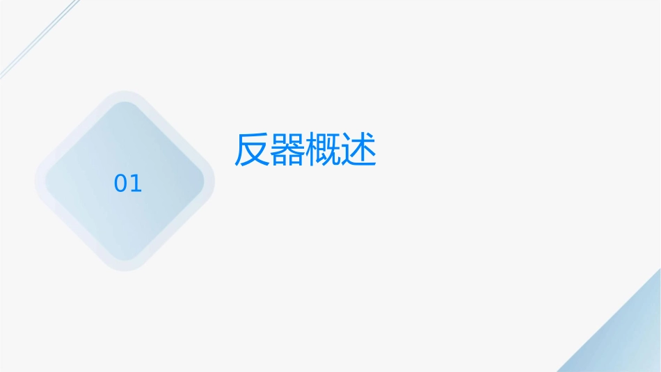 反应器基本理论课件_第3页