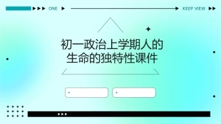 初一政治上学期人的生命的独特性课件